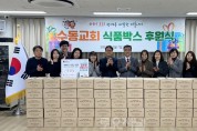 송파 방이2동 수동교회, 따뜻한 겨울나기 식료품 상자 기부.jpg