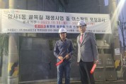 강동구의회 한진수 의원, 암사1동 골목길 재생사업 공사 현장 점검.jpg