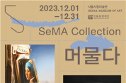 서울시립미술관강동문화재단 협력전시 SeMA Collection 머물다.png
