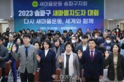 송파구의회,‘2023 송파구 새마을지도자대회’참석2.JPG