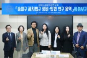 송파구의회 의원연구단체 「송파의정연구회」최종보고회.jpg