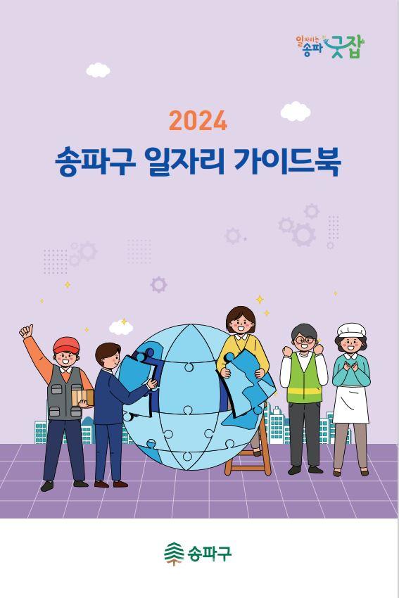 우리동네 취업정보 총망라…‘2024년 송파구 일자리 가이드북’ 발간!.JPG