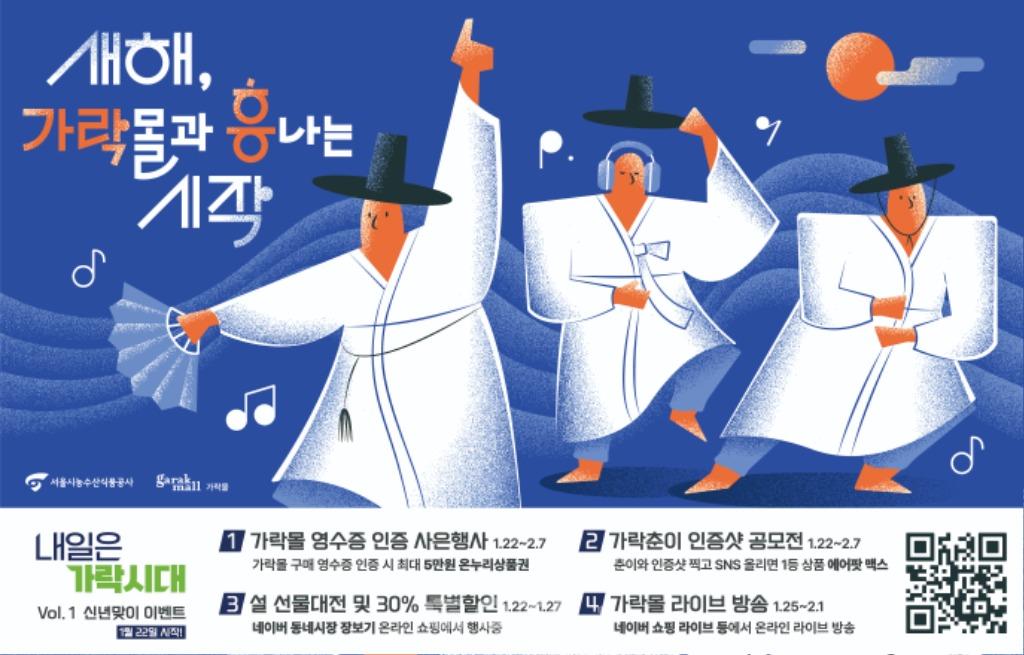 가락몰, 설맞이 다채로운 이벤트 개최.jpg
