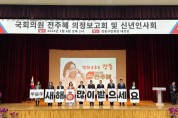 전주혜 국회의원, 2024년 신년 의정보고회 대성황 (3).jpg