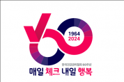 한국건강관리협회 창립 60주년 기념 슬로건 엠블럼.png