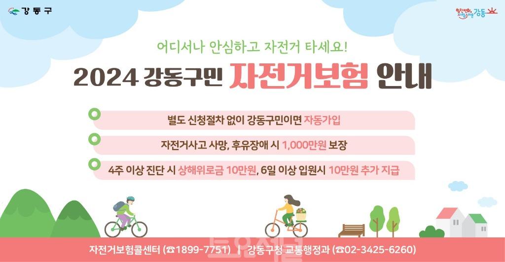 어디서나 안심하고 자전거 타세요! 2024 강동구민 자전거보험 시행.jpg