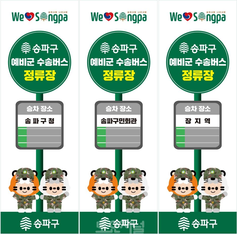 송파구, 무료 예비군 수송 버스 운영…3월 4일부터 운행 시작.jpg