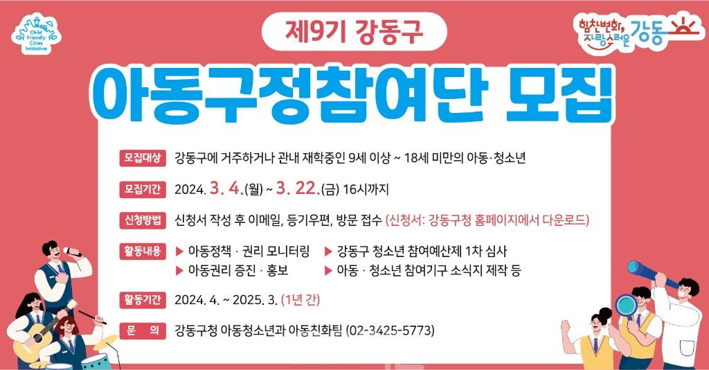 제9기 강동구 아동구정참여단 모집.jpg
