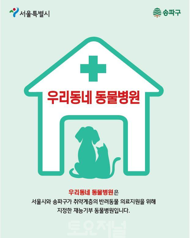 송파구, 취약계층 대상 반려동물 의료비 지원3.JPG