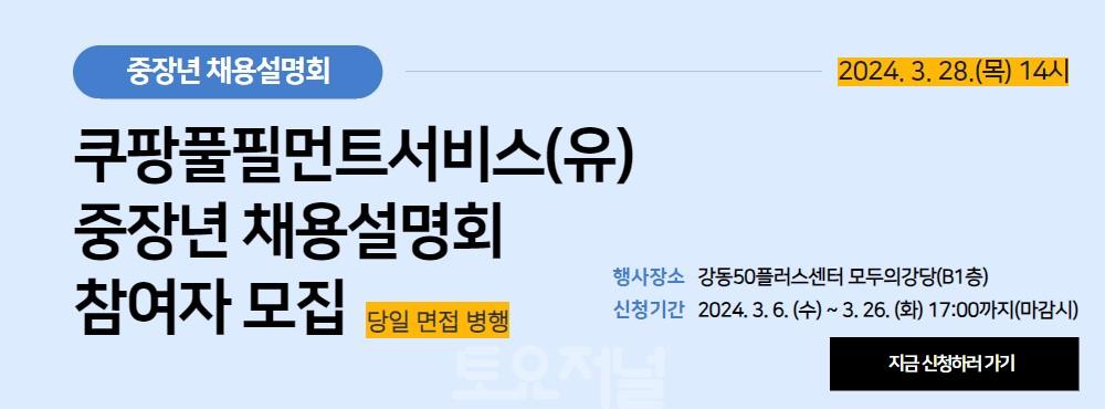강동구, 중장년 취업 기회 위한 쿠팡풀필먼트서비스 채용설명회 개최.jpg