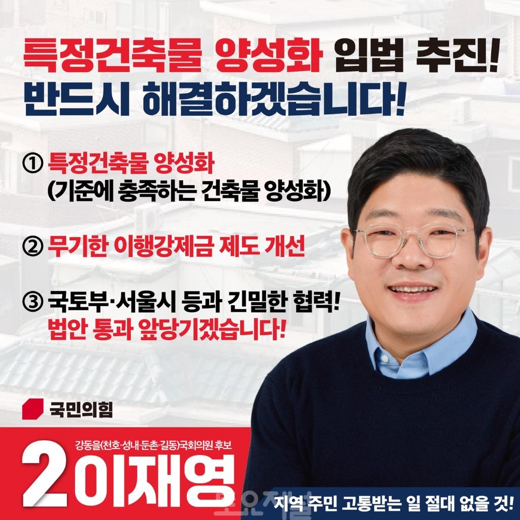 이재영 후보, “특정건축물 양성화 적극 추진하겠다”.jpg