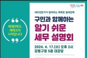 복잡한 세금 고민은 이제 그만! 강동구, 알기 쉬운 세무 설명회 첫 개최.jpg