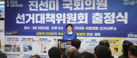 진선미 더불어민주당 강동갑 국회의원 예비후보, 통합 선대위 출정