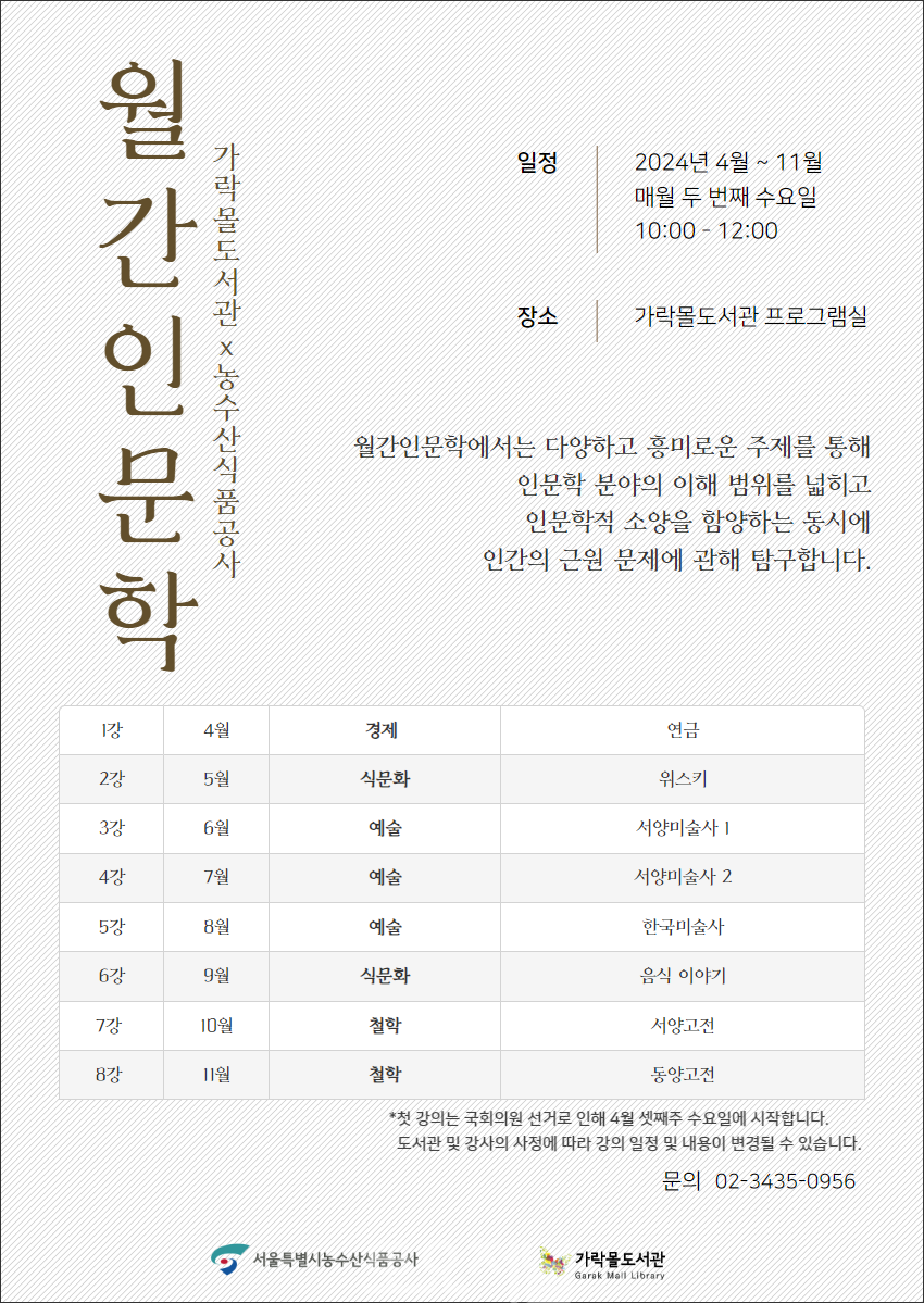 가락몰도서관‘월간인문학’자체 프로그램 신규 운영2.png