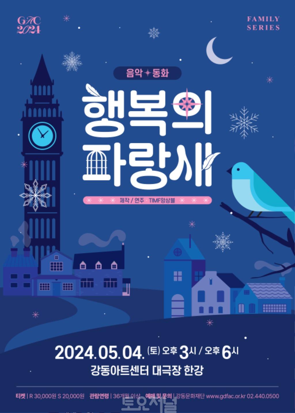 강동아트센터가 준비한 5월의 선물 ,음악 동화‘행복의 파랑새’3.jpg