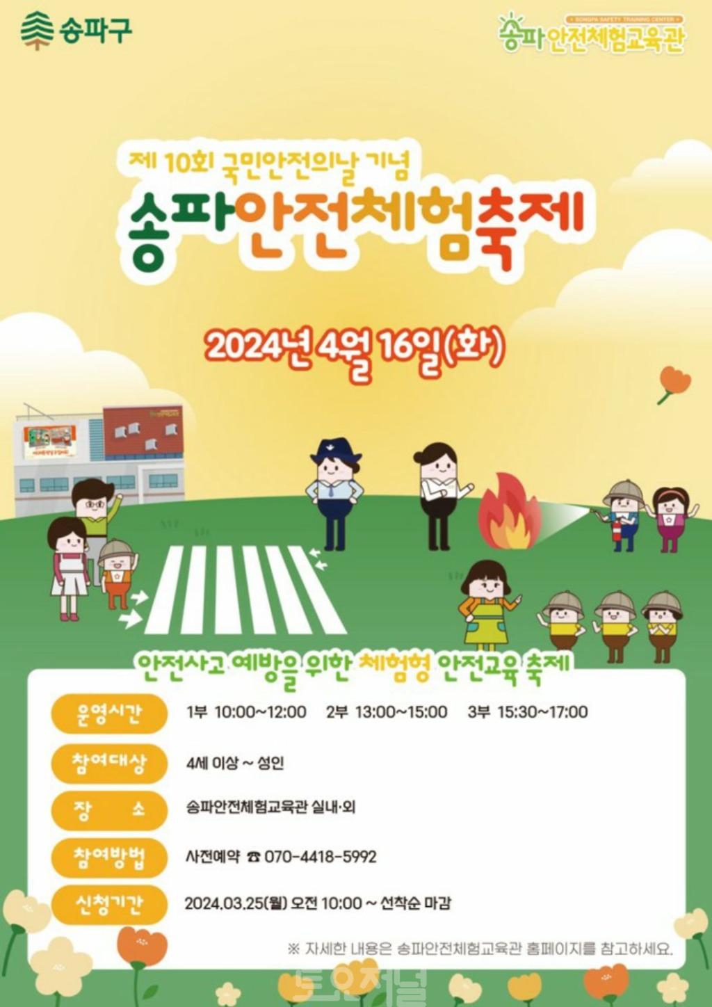 송파구, ‘어린이 안전’에 더 집중! 4월 16일 송파안전체험축제 개최2.jpg