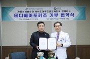 강동성심병원, 미국 ‘시어도어루즈벨트 테디베어재단’ 한국지회와 함께하는 