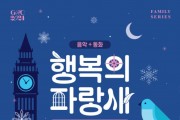강동아트센터가 준비한 5월의 선물 ,음악 동화‘행복의 파랑새’3.jpg