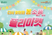 송파구, 풍납동서 ‘다시 찾아와 봄 소풍 플리마켓’.jpg