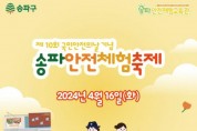 송파구, ‘어린이 안전’에 더 집중! 4월 16일 송파안전체험축제 개최2.jpg