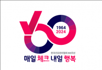한국건강관리협회 창립 60주년 기념 슬로건 엠블럼 (1).png