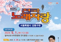 KBS‘전국노래자랑’5월 1일 강동구에 뜬다.jpg