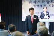 송파구의회,‘제30회 송파서화공모대전’개막식 참석.JPG