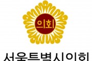 서울시의회더불어민주당.JPG