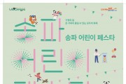 이번 토요일, 올림픽공원서 ‘송파 어린이 페스타’ 열린다…역대 최대 규모!1.jpg