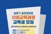 송파구, 중장년층 재취업 기회 열어
