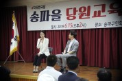 배현진 자유한국당 송파(을)당협위원장, 당원교육 성황