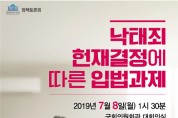 박인숙 의원, 「낙태죄 헌재결정에 따른 입법과제」정책토론회 개최