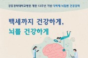 강동경희대병원, 6월 19일 “치매부터 중풍까지” 뇌질환 건강강좌 개최