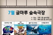 송파글마루도서관, 7월 주말영화상영 숲속극장 운영