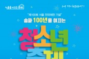 「송파 100년을 이끄는 청소년 축제」 개최