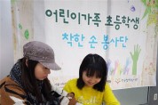 강동구, 자원봉사 첫발 내딛는 초등생 위한 ‘착한’프로그램 운영