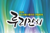 송파구, 청소년자원봉사축제 ‘루리잔치’ 열다!