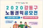 강동구, 2020 노동권익 공모전 개최