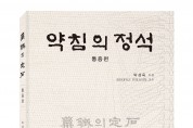 박성욱 교수, “약침의 정석-통증편” 출간